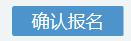 2023年10月浙江省高等教育自学考试续考生报名指南