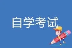 浙江自学考试有什么报名方式?