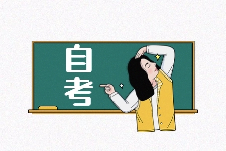 浙江自学考试毕业论文答辩的要求有哪些?