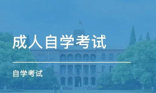 2022年杭州自考本科报名入口