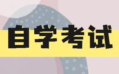 2022年湖州自学考试报名入口