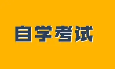 2022年绍兴自学考试报名条件