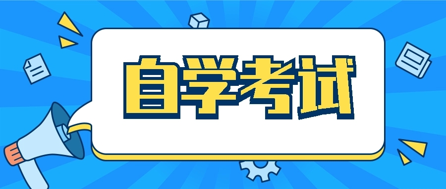 2022年杭州自考免考申请流程