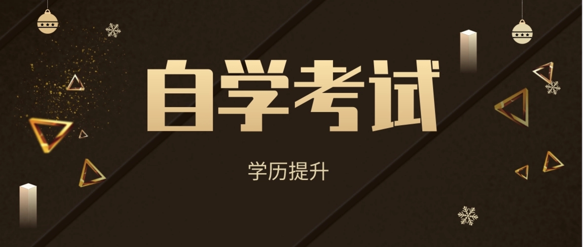 2022年浙江台州自学考试本科好不好毕业