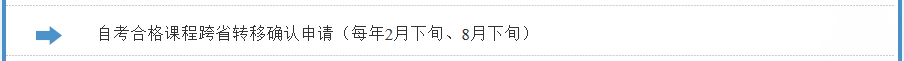 2022年8月浙江自考考籍转出办理流程预告