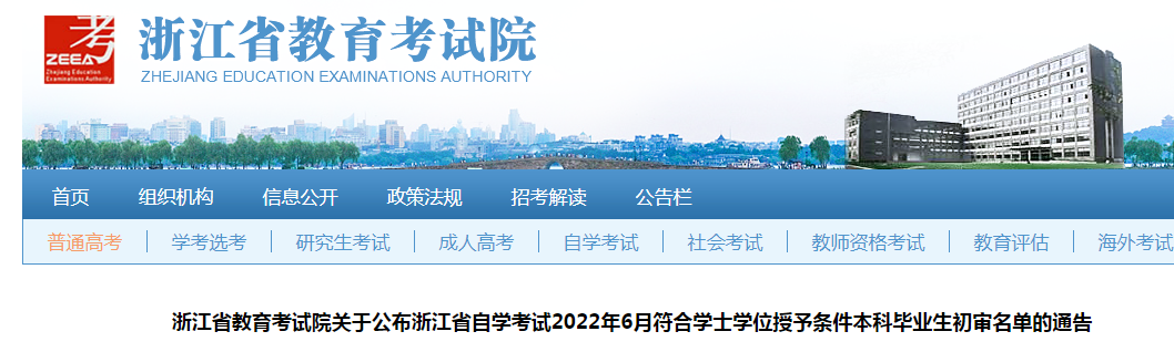 关于浙江自考2022年6月学生学位授予条件毕业生名单通告