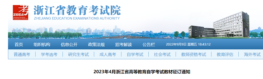 2023年4月浙江自考教材征订通知