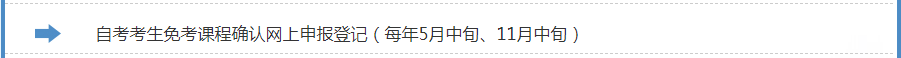 浙江自考2022年下半年免考办理考生指南