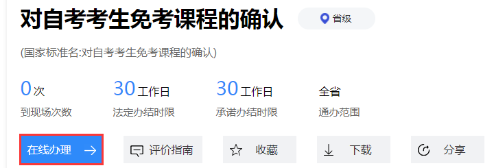 浙江自考2022年下半年免考办理考生指南