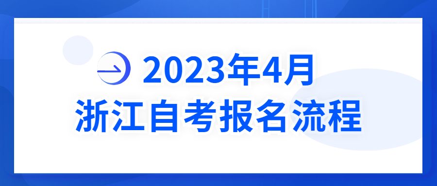 2023年4月浙江自考报名流程