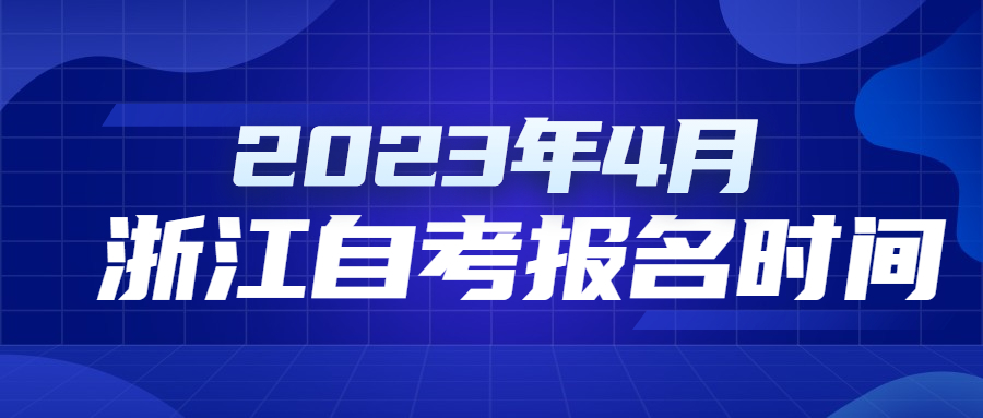 2023年4月浙江自考报名时间