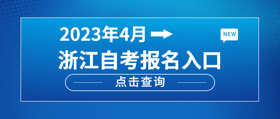 2023年4月浙江自考报名入口