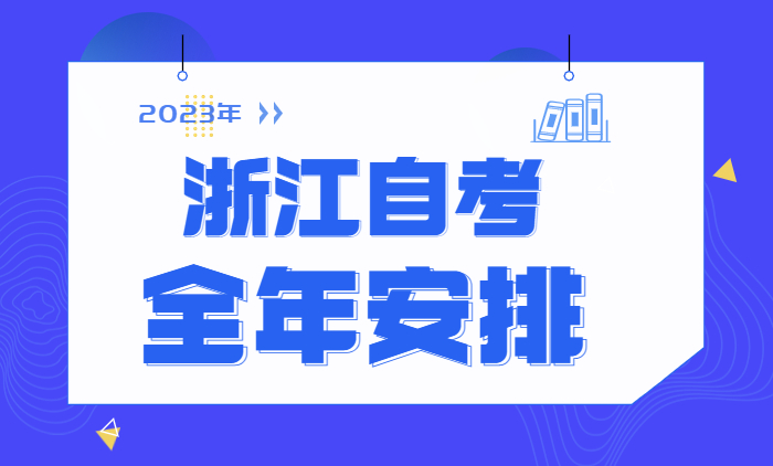 2023年浙江自考全年日常安排流程（详解）