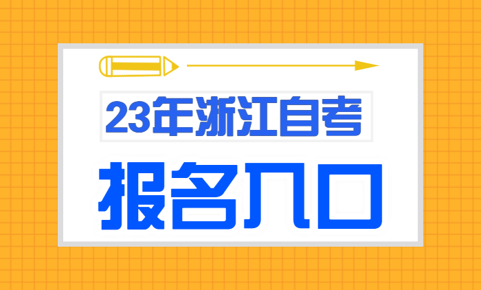 浙江自考报名入口