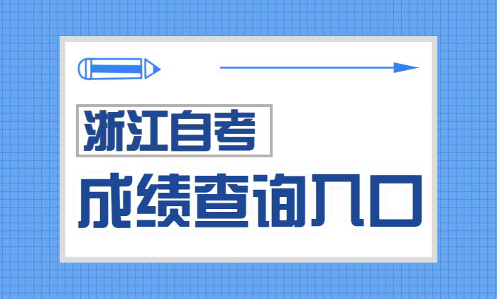 浙江自考成绩查询