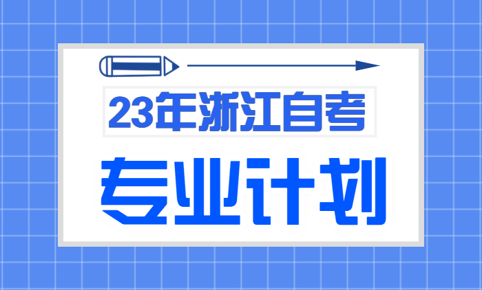 浙江自学考试专业计划