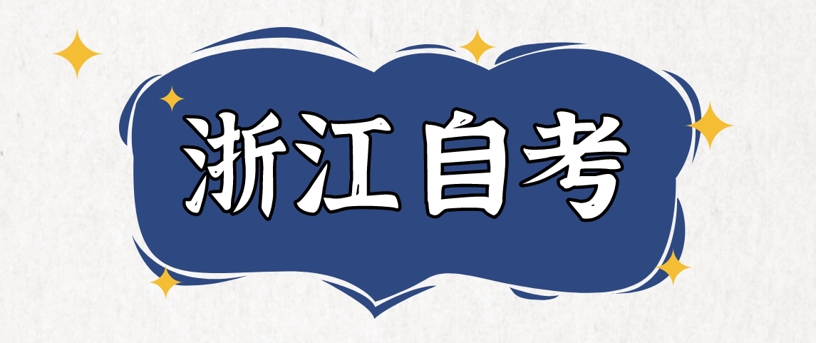 2023年浙江自考大专有哪些专业?