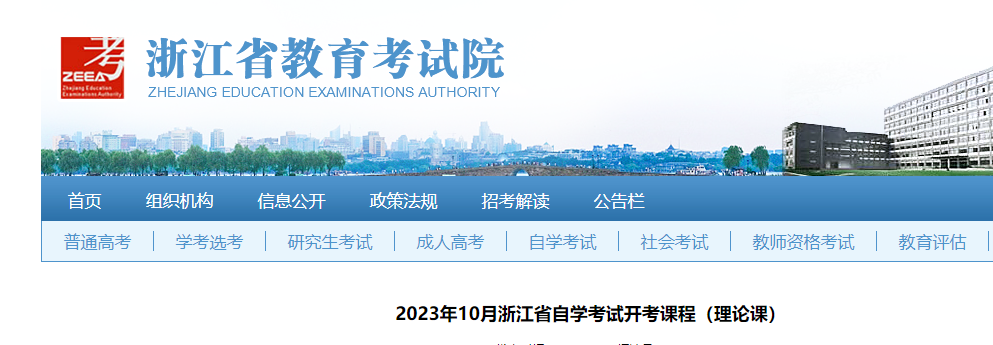 2023年10月浙江自考开考课程（理论课）