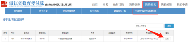 2024年4月舟山自学考试准考证打印时间