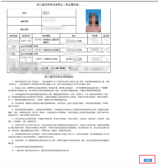 2023年浙江自考准考证打印时间及入口