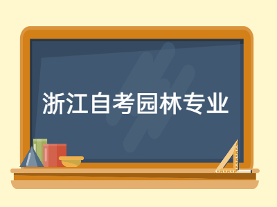 2023年4月浙江自考园林专业《园林树木学》专项练习题1