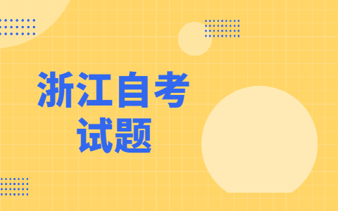 2023年4月浙江自考《古代汉语》单元试题(5)