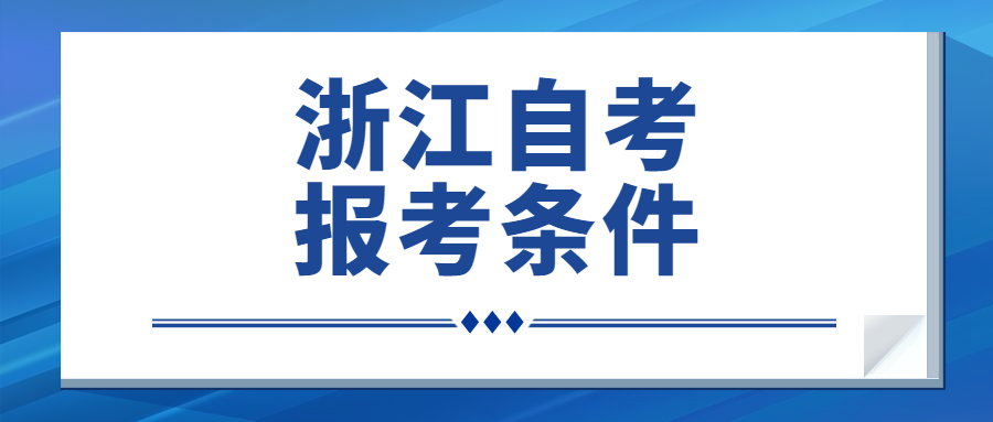 2023年10月浙江自考报考条件