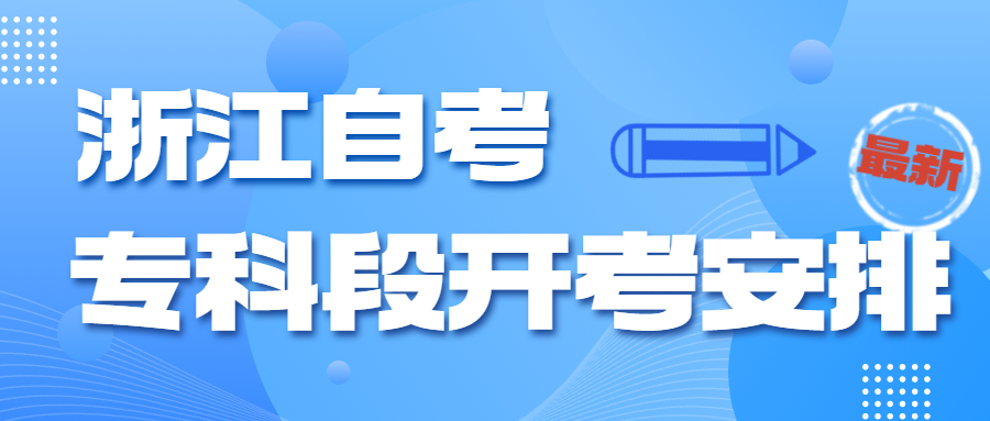 2023年10月浙江自考专科阶段开考课程安排