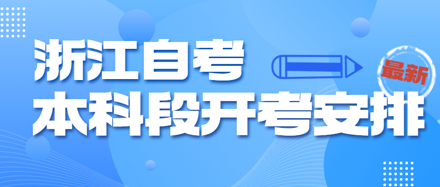 2023年10月浙江自考本科开考课程安排