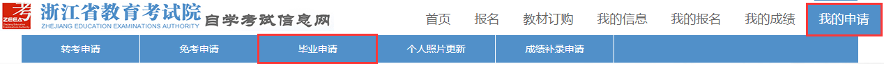 浙江省2023年上半年高等教育自学考试毕业申请办理考生必读