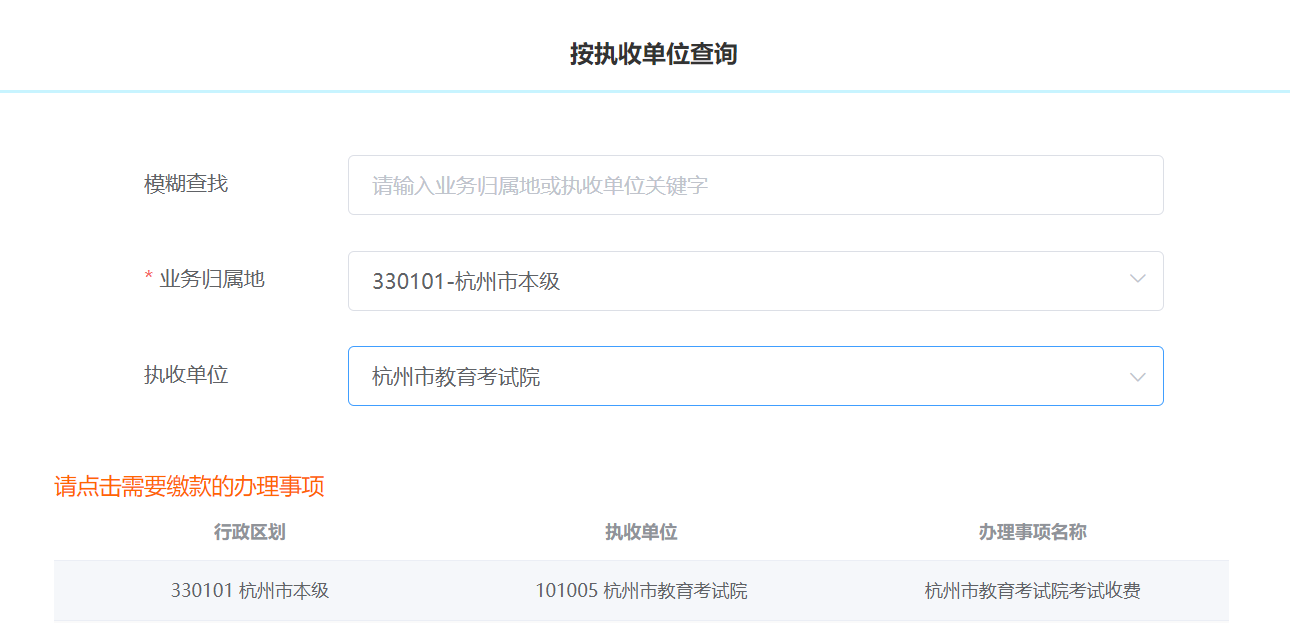杭州市教育考试院关于各类考试报考费自助缴费的告知书