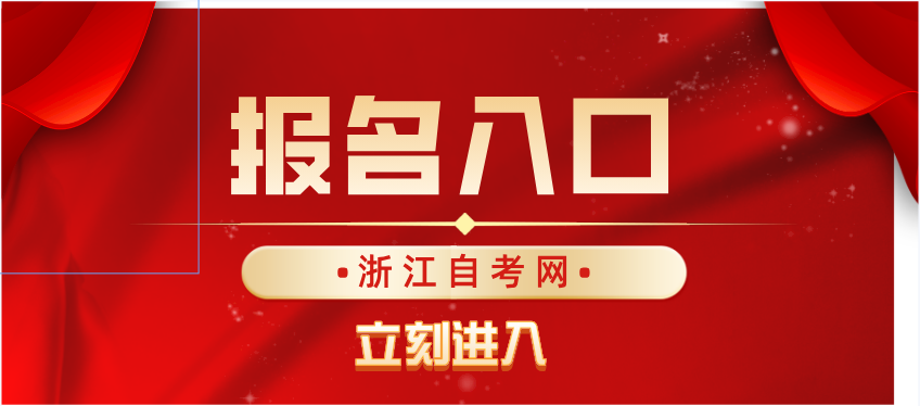 2023年10月浙江自学考试报名时间