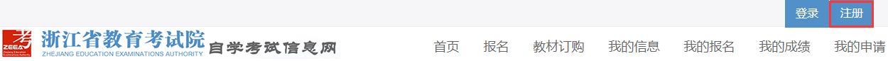 2023年10月浙江省高等教育自学考试首考生报名指南