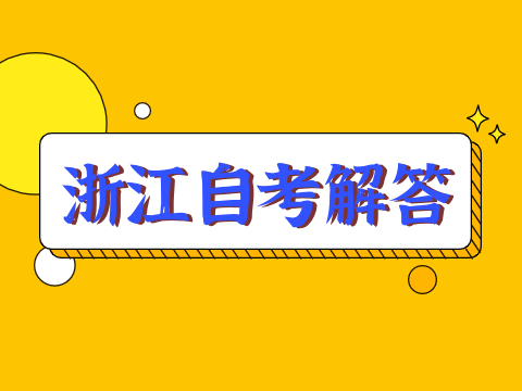 浙江自考怎样报名?