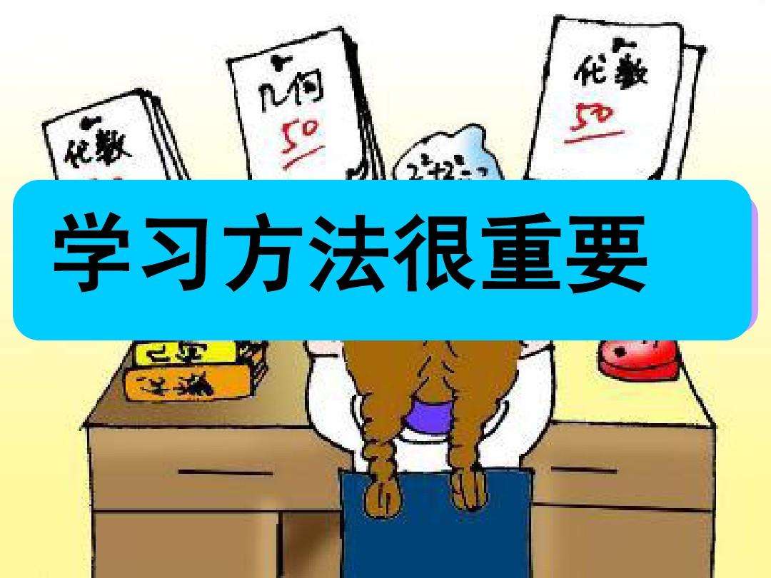 自学考试学习方法很重要 自学考试学习方法很重要