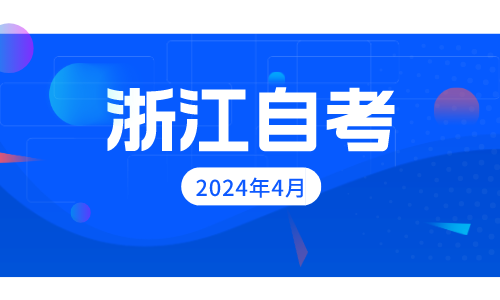 浙江神2024年4月自学考试考试时间