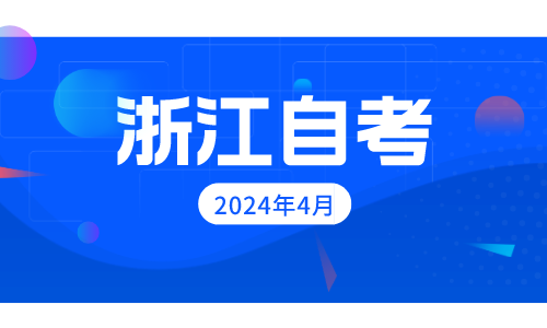 2024年4月浙江省宁波自考考试时间！！！