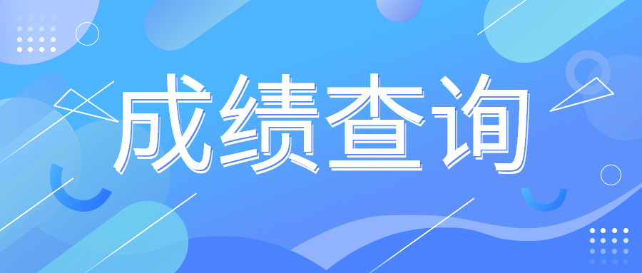 2024年4月杭州市自考成绩查询时间