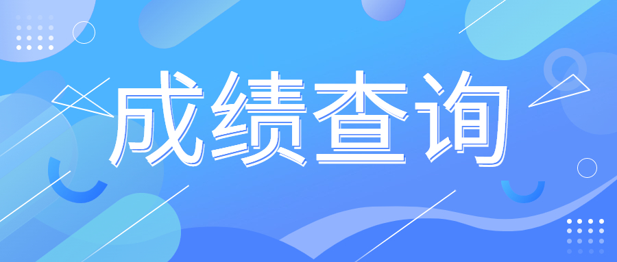 2024年4月丽水市自学考试成绩查询时间及入口