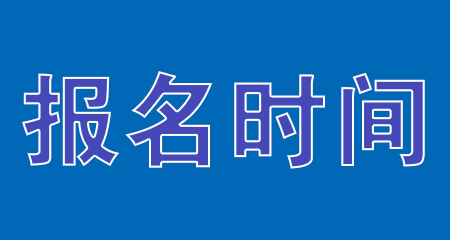 2024年10月浙江省自学考试报名时间