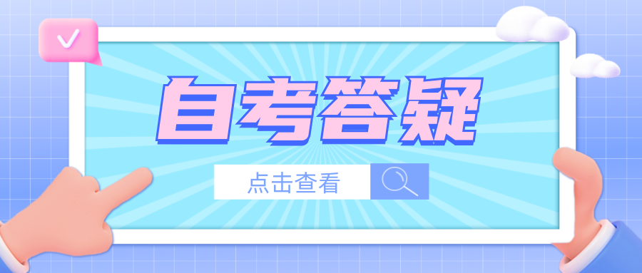 2024年浙江省自学考试有哪些专业好考？