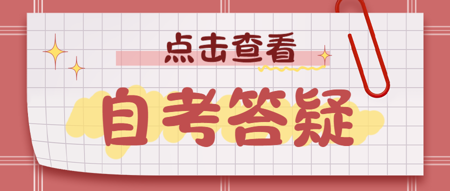 2024年浙江省自考报名成考和自考区别在哪？