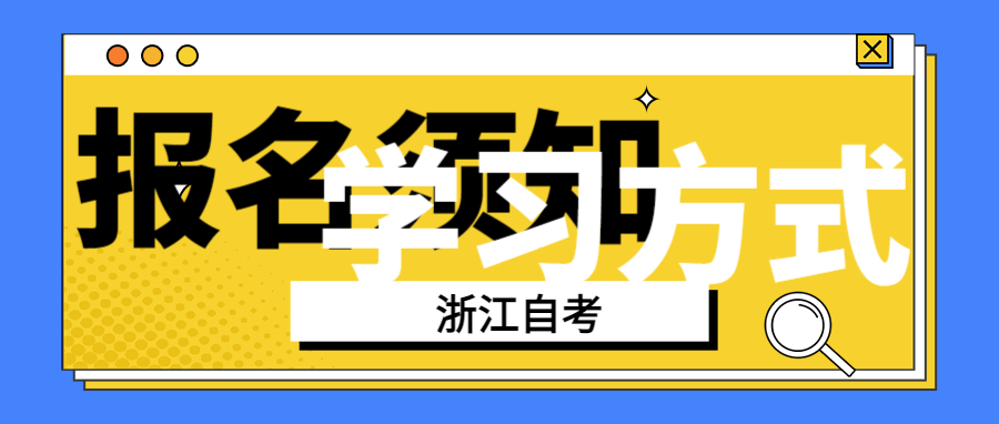 2024年浙江省自考有哪几种学习形式？