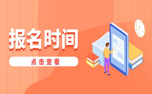 2024年10月浙江省杭州自考报名时间