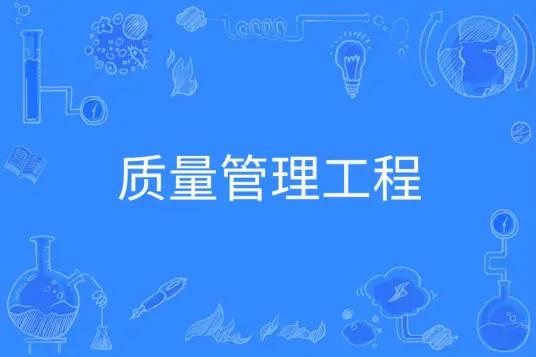 质量管理工程（120703）