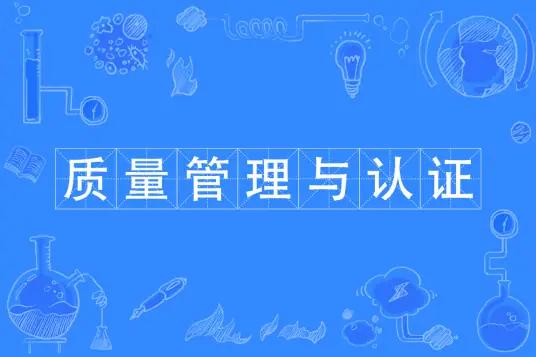 质量管理与认证（590207）
