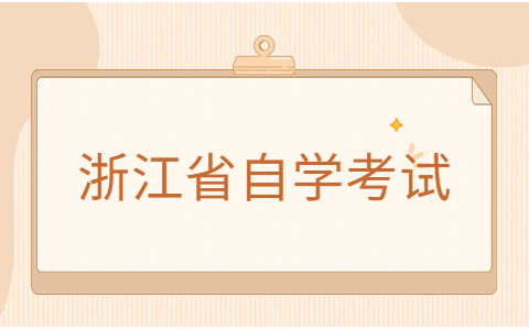 浙江省自考专业基础课怎么复习?