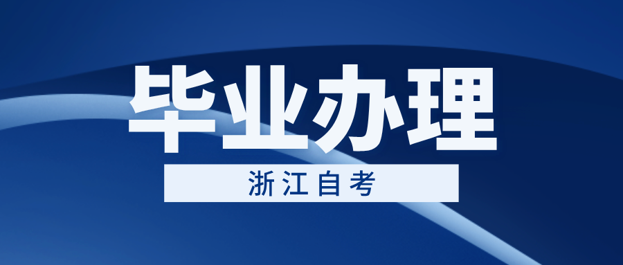 浙江省自考毕业办理申请流程是什么?