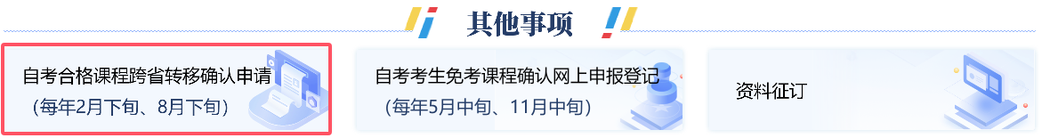2024年下半年浙江省高等教育自学考试省际转考（转出）办理指南