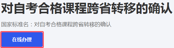 2024年下半年浙江省高等教育自学考试省际转考（转出）办理指南
